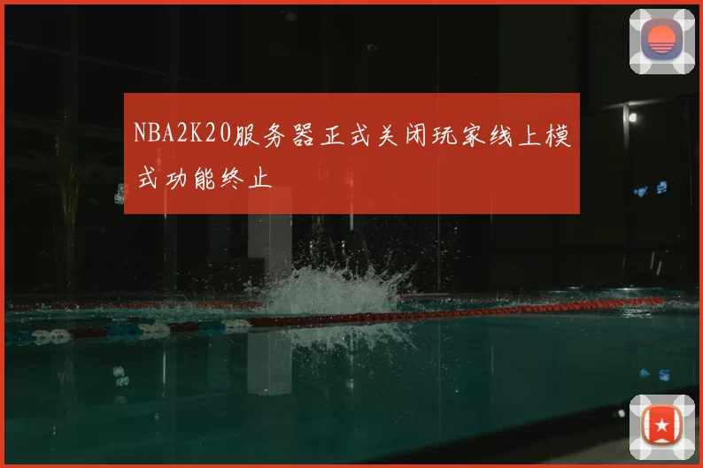 NBA2K20服务器正式关闭玩家线上模式功能终止