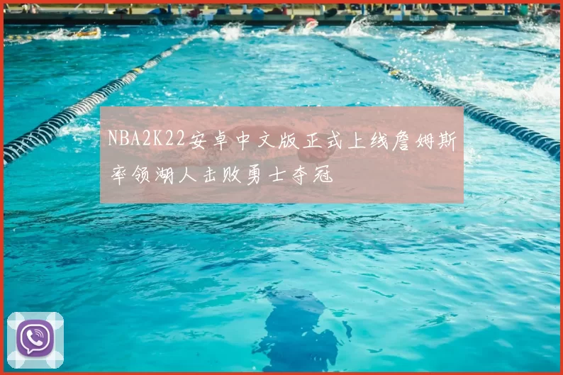 NBA2K22安卓中文版正式上线詹姆斯率领湖人击败勇士夺冠