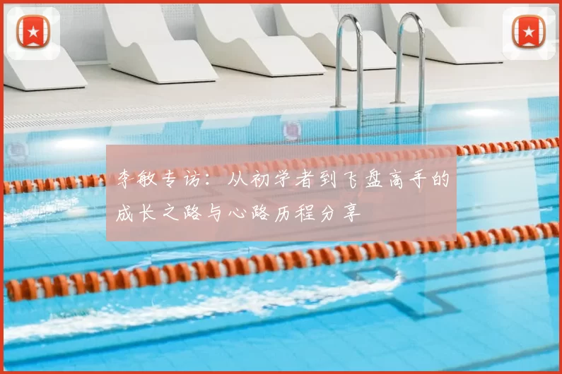 李敏专访：从初学者到飞盘高手的成长之路与心路历程分享