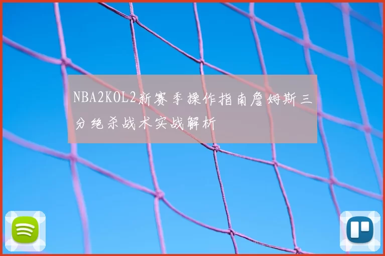 NBA2KOL2新赛季操作指南詹姆斯三分绝杀战术实战解析
