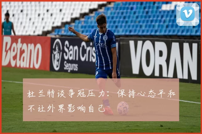 杜兰特谈争冠压力：保持心态平和不让外界影响自己