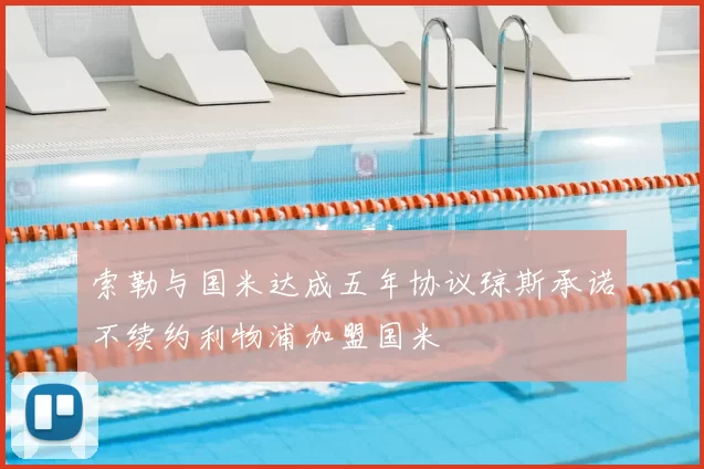 索勒与国米达成五年协议琼斯承诺不续约利物浦加盟国米