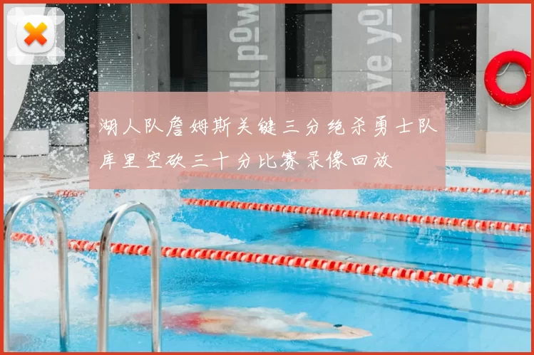 湖人队詹姆斯关键三分绝杀勇士队库里空砍三十分比赛录像回放