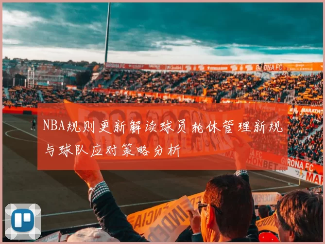 NBA规则更新解读球员轮休管理新规与球队应对策略分析