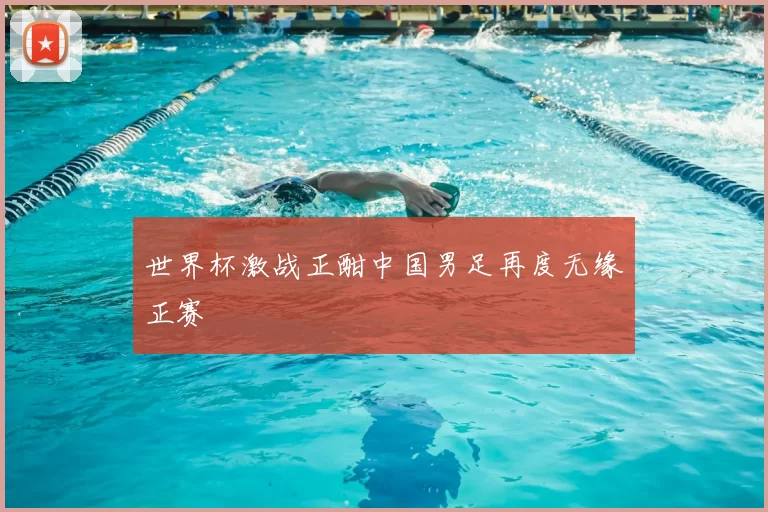 世界杯激战正酣中国男足再度无缘正赛