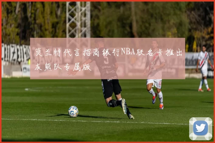 莫兰特代言招商银行NBA联名卡推出灰熊队专属版
