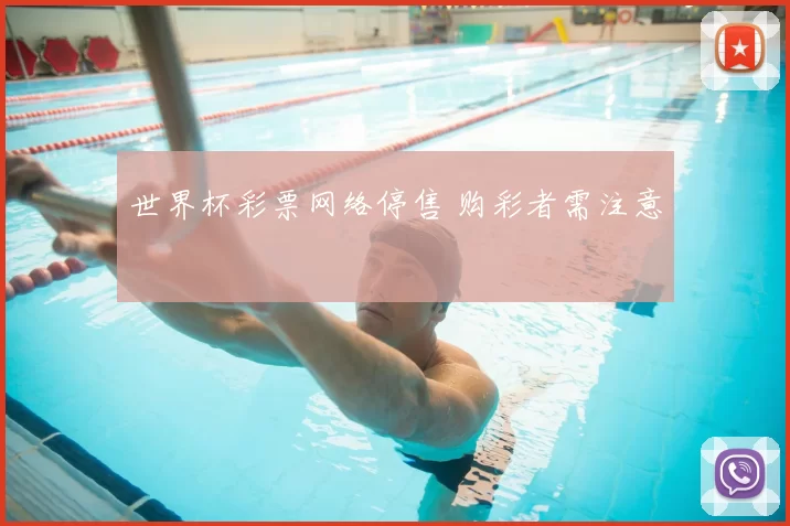世界杯彩票网络停售 购彩者需注意