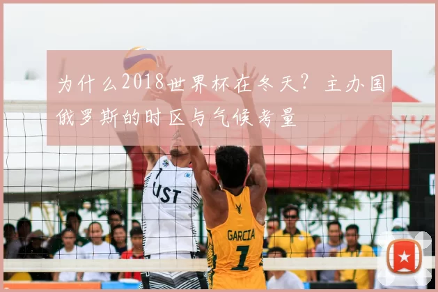 为什么2018世界杯在冬天？主办国俄罗斯的时区与气候考量