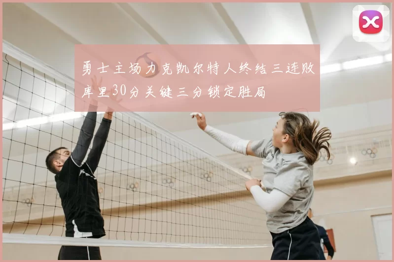 勇士主场力克凯尔特人终结三连败库里30分关键三分锁定胜局