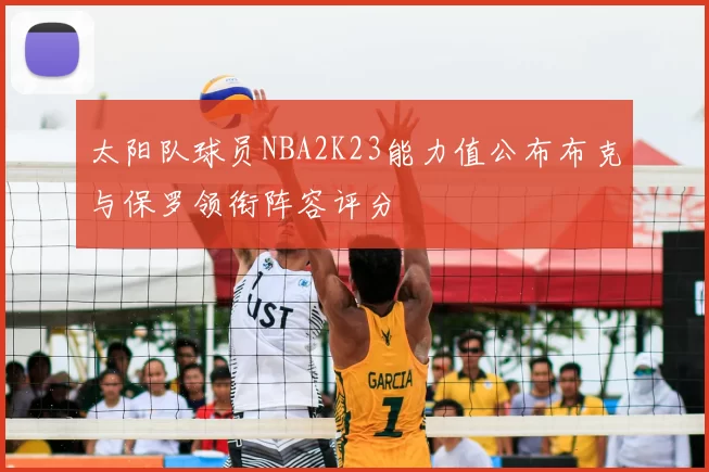 太阳队球员NBA2K23能力值公布布克与保罗领衔阵容评分