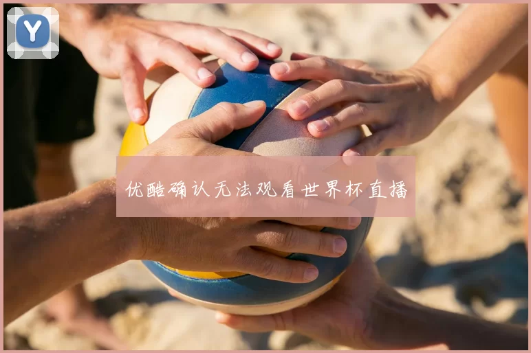 优酷确认无法观看世界杯直播