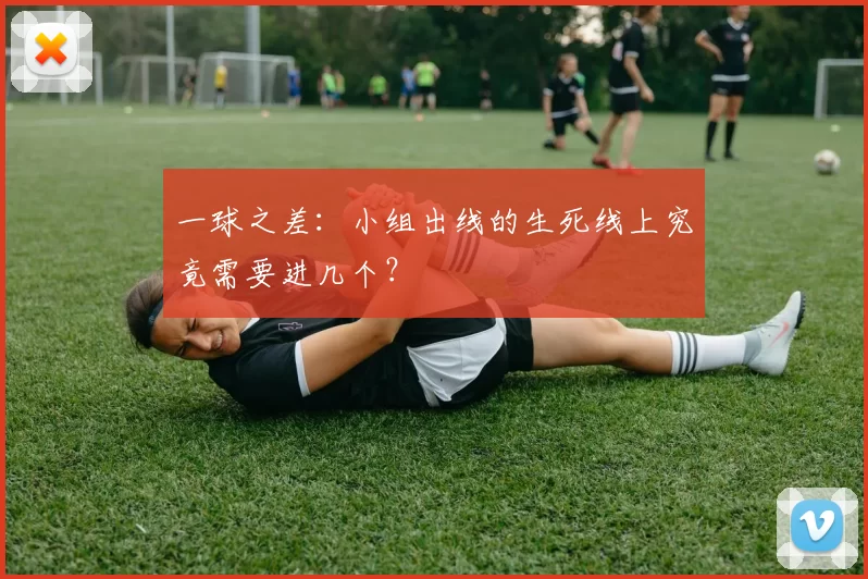 一球之差：小组出线的生死线上究竟需要进几个？