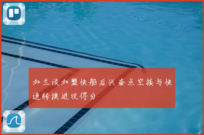 加兰谈加盟快船后兴奋点空接与快速转换进攻得分