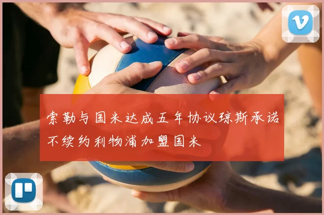 索勒与国米达成五年协议琼斯承诺不续约利物浦加盟国米