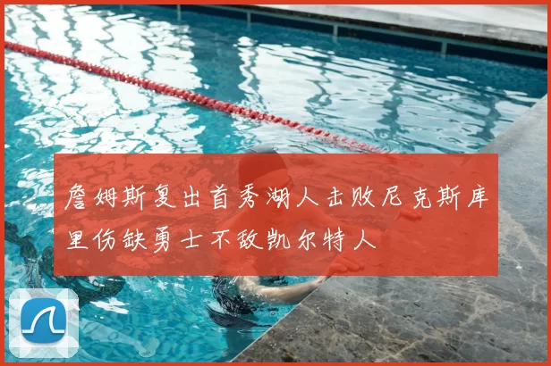 詹姆斯复出首秀湖人击败尼克斯库里伤缺勇士不敌凯尔特人