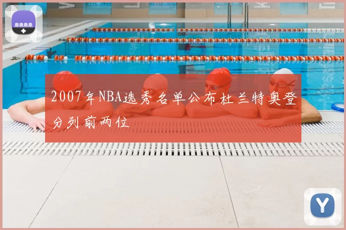 2007年NBA选秀名单公布杜兰特奥登分列前两位