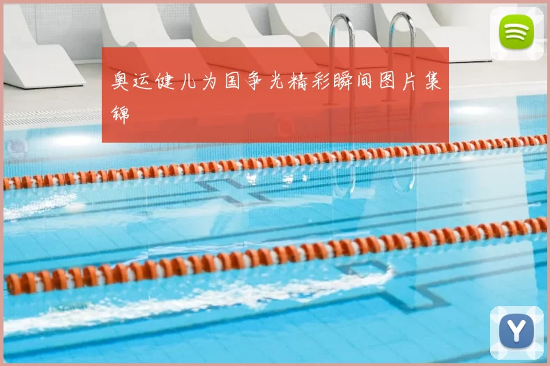 奥运健儿为国争光精彩瞬间图片集锦