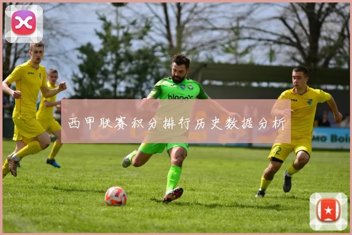 西甲联赛积分排行历史数据分析
