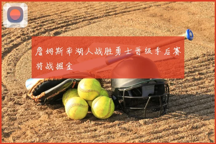 詹姆斯率湖人战胜勇士晋级季后赛将战掘金