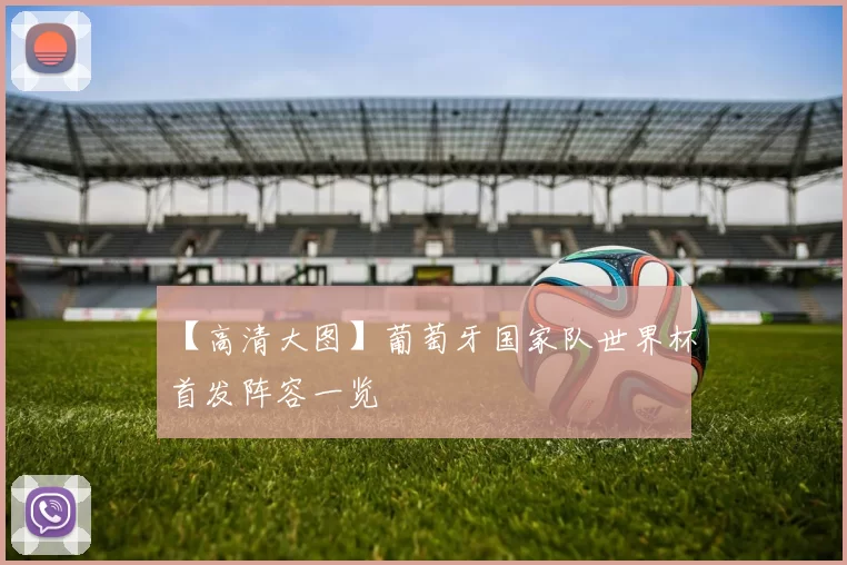 【高清大图】葡萄牙国家队世界杯首发阵容一览