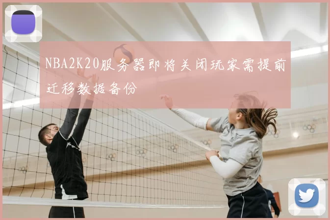 NBA2K20服务器即将关闭玩家需提前迁移数据备份
