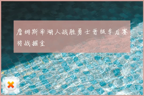 詹姆斯率湖人战胜勇士晋级季后赛将战掘金