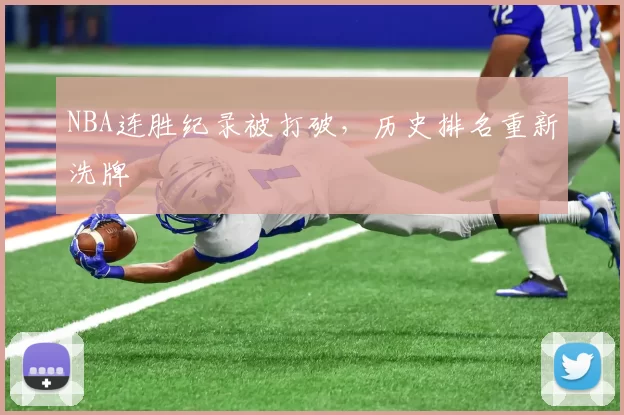 NBA连胜纪录被打破，历史排名重新洗牌