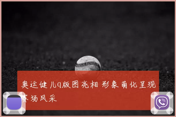 奥运健儿q版图亮相 形象萌化呈现赛场风采