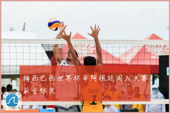 梅西巴西世界杯率阿根廷闯入决赛获金球奖