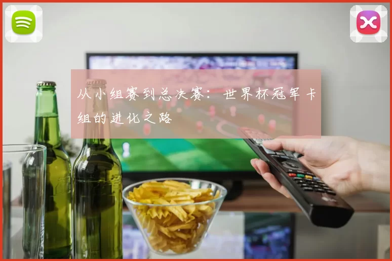 从小组赛到总决赛:世界杯冠军卡组的进化之路