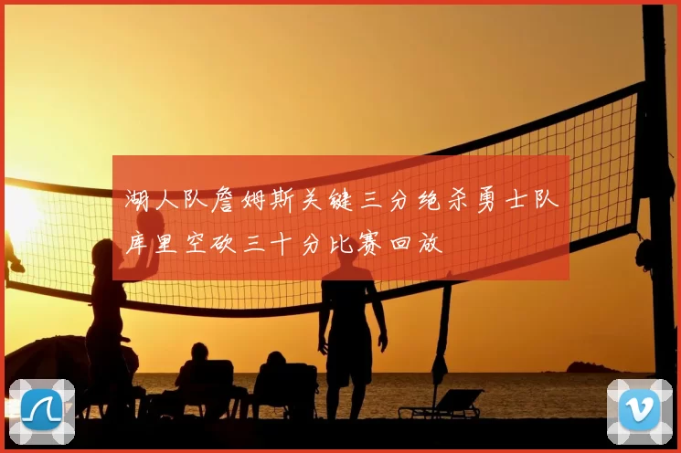 湖人队詹姆斯关键三分绝杀勇士队库里空砍三十分比赛回放