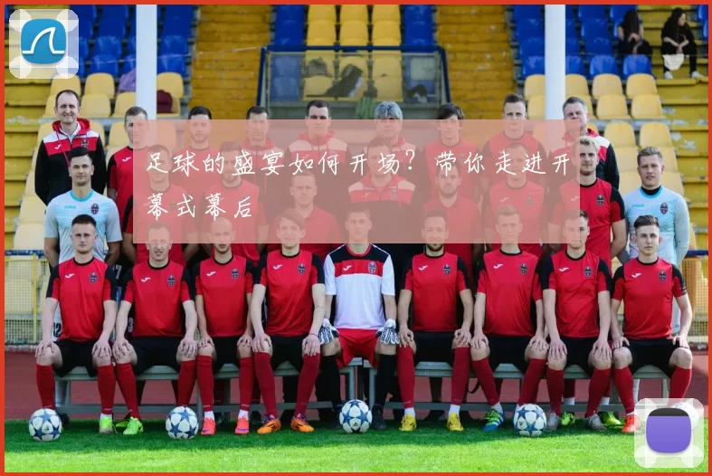 足球的盛宴如何开场?带你走进开幕式幕后