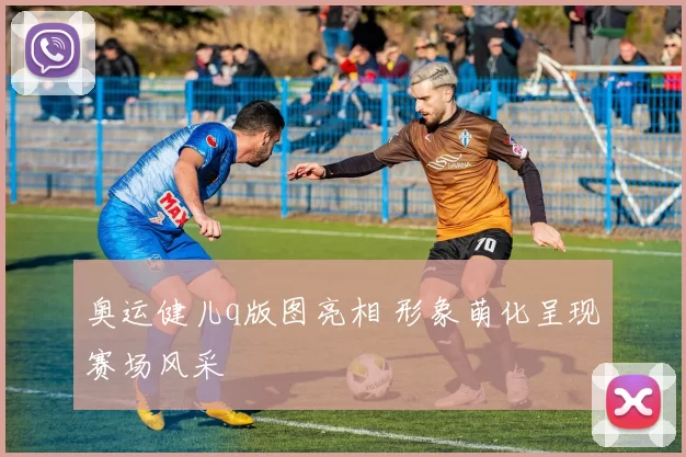 奥运健儿q版图亮相 形象萌化呈现赛场风采
