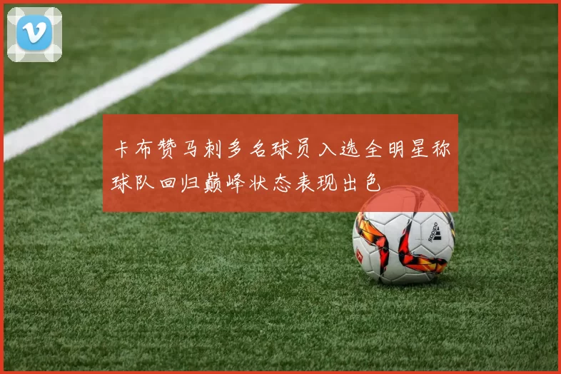 卡布赞马刺多名球员入选全明星称球队回归巅峰状态表现出色