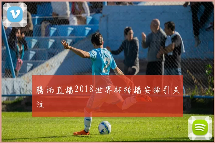 腾讯直播2018世界杯转播安排引关注