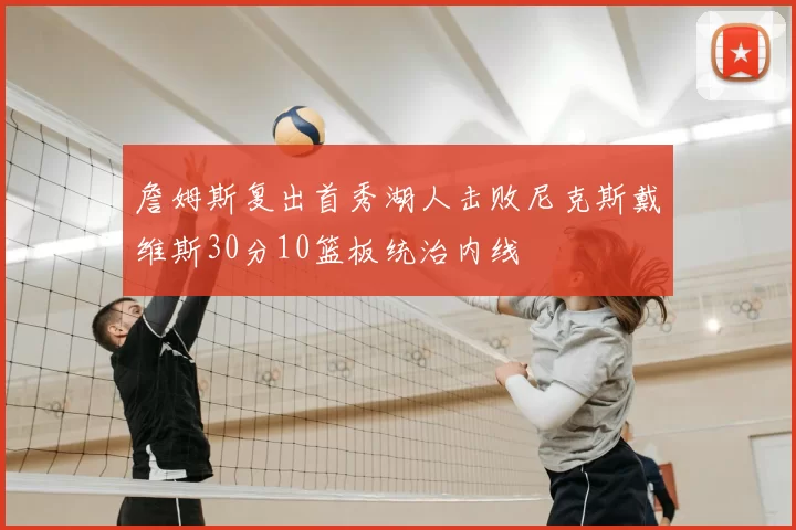 詹姆斯复出首秀湖人击败尼克斯戴维斯30分10篮板统治内线