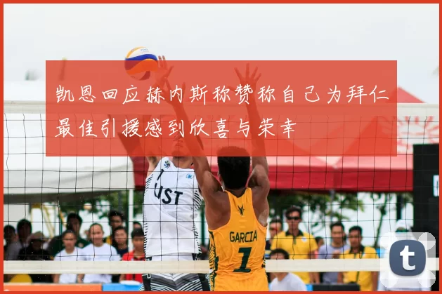 凯恩回应赫内斯称赞称自己为拜仁最佳引援感到欣喜与荣幸