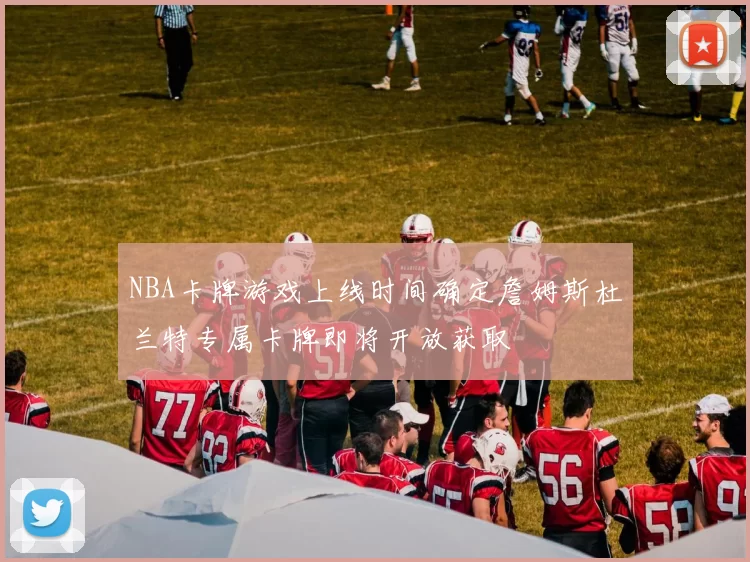 NBA卡牌游戏上线时间确定詹姆斯杜兰特专属卡牌即将开放获取