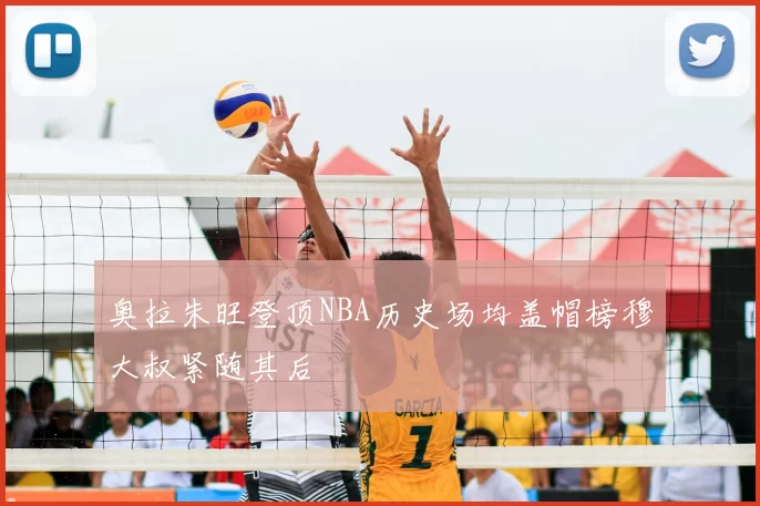 奥拉朱旺登顶NBA历史场均盖帽榜穆大叔紧随其后