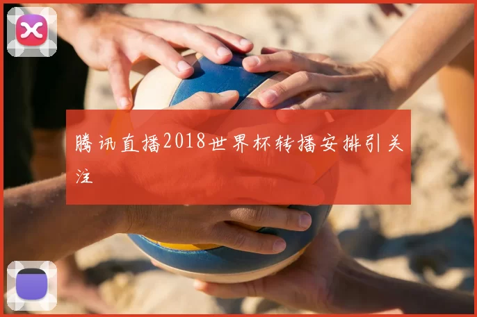 腾讯直播2018世界杯转播安排引关注