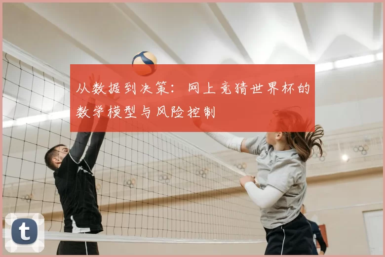 从数据到决策:网上竞猜世界杯的数学模型与风险控制