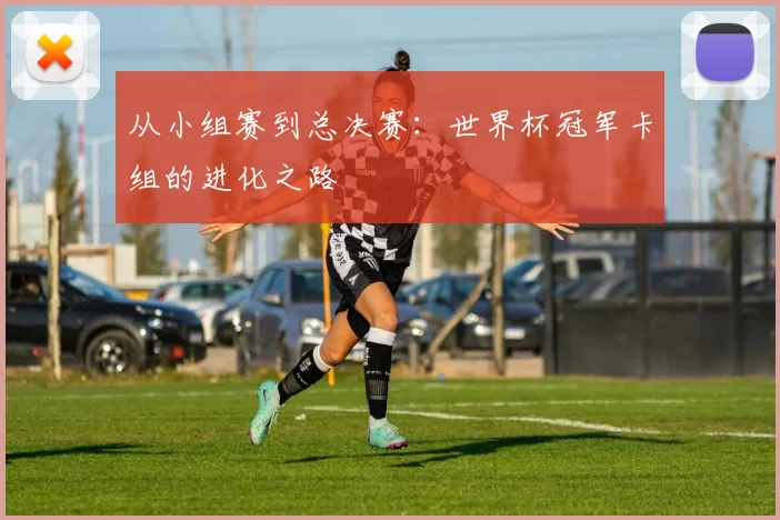 从小组赛到总决赛：世界杯冠军卡组的进化之路
