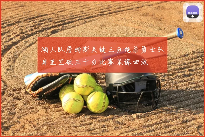湖人队詹姆斯关键三分绝杀勇士队库里空砍三十分比赛录像回放