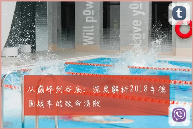 从巅峰到谷底:深度解析2018年德国战车的致命溃败