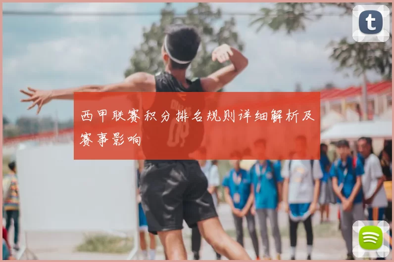 西甲联赛积分排名规则详细解析及赛事影响