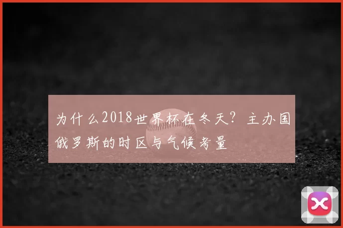 为什么2018世界杯在冬天？主办国俄罗斯的时区与气候考量