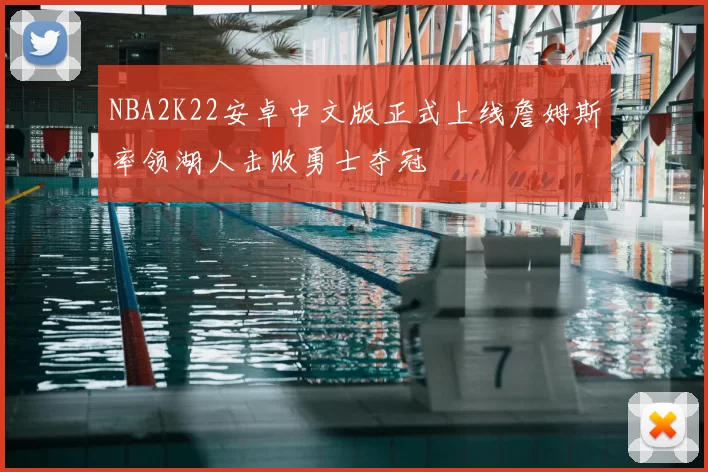 NBA2K22安卓中文版正式上线詹姆斯率领湖人击败勇士夺冠